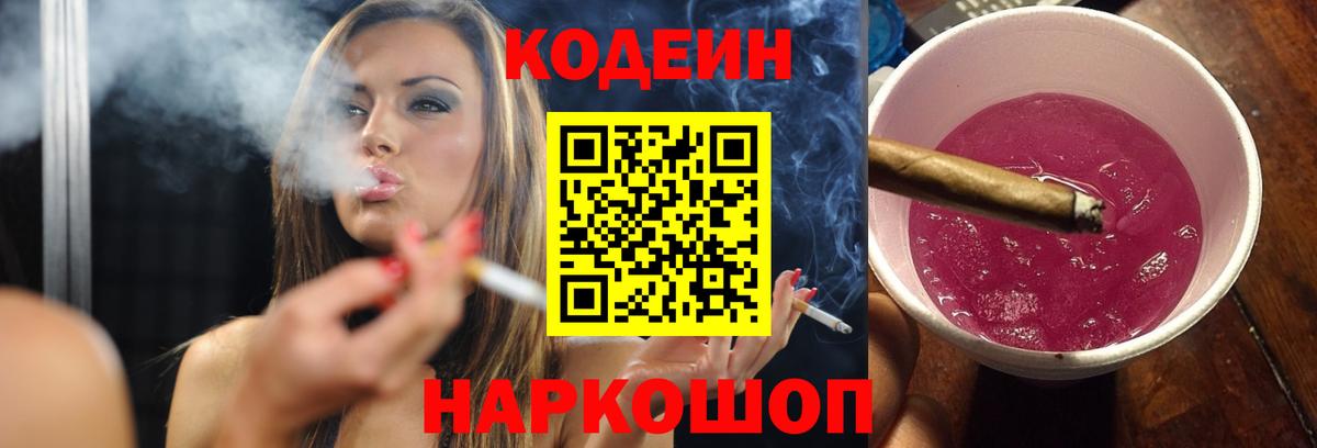 Кодеин напиток Lean (лин)  Кодеиновый сироп Lean Purple Drank  цены   Вход с VPN  Павлово 